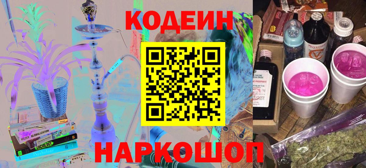 Codein напиток Lean (лин) Дмитров