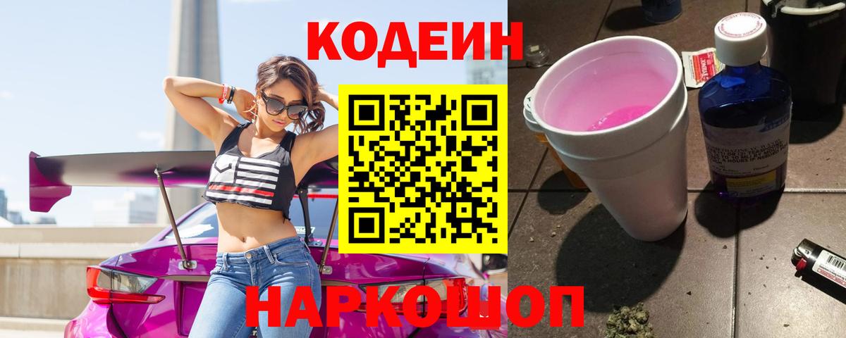 Codein напиток Lean (лин)  Вход с VPN  Кодеин Purple Drank  Дмитров 